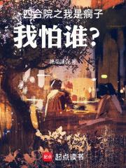 四合院之我是瘸子我怕谁主角有几个女人