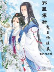 邪王鬼医毒妃