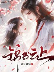 云上锦衣免费阅读