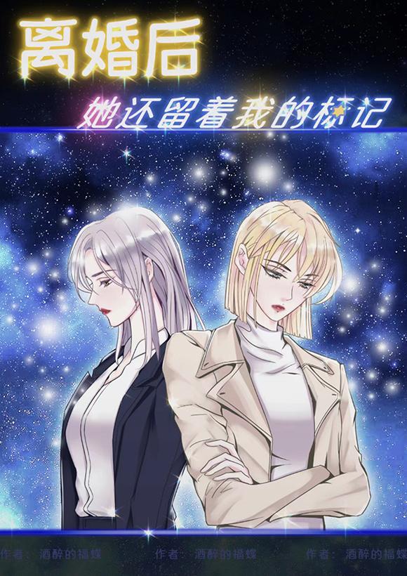 她还留着我的标记gl番外