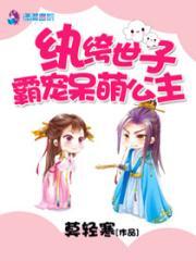 纨绔世子呆萌妃