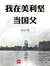 我在美利坚当国父篱笆好文学