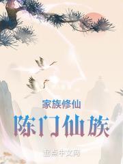 陈氏修仙家族