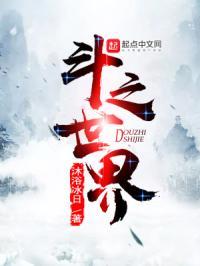 斗界之以爱之名在线观看