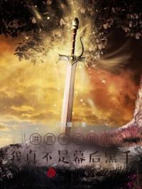 洪荒十三祖巫我真不是幕后黑手 白衣缘