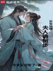 长生仙缘夫人请留步无删减