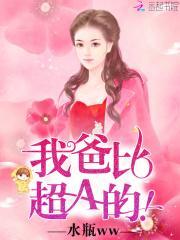 萌宝神助攻总裁爹地超给力第14集