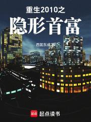 重生2010之隐形首富免费阅读