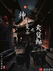 神秘复苏之卖货郎听书