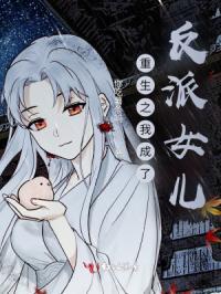 重生之成了反派的女儿