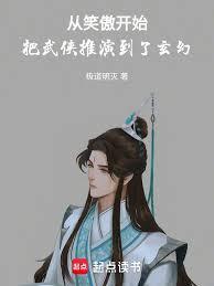 从笑傲开始把武侠推演到了玄幻无弹窗