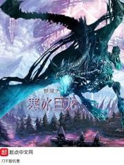 妖尾之冰雪魔龙txt