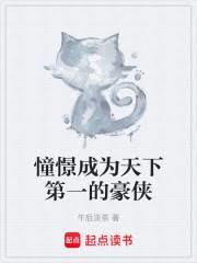 憧憬成为天下第一的豪侠是谁