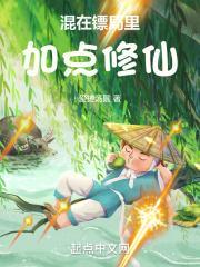 混在镖局里加点修仙笔趣阁