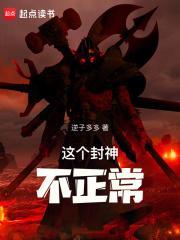 这个封神不正常 逆子多多