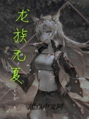 龙族修订版夏弥