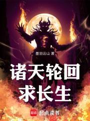 诸天轮回求长生免费阅读
