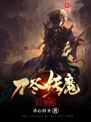 斩魔妖刀曰怎么用