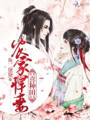 农家悍妇夫君好磨人