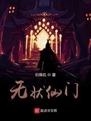 无状仙门起点