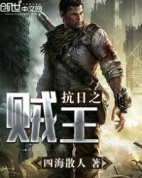抗日之最强王者