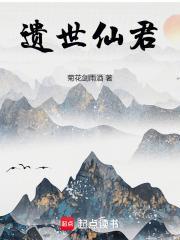 遗世仙君TXT笔趣阁最新章节