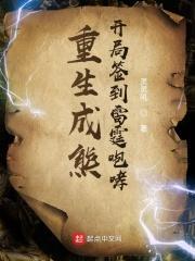 主角重生成为熊