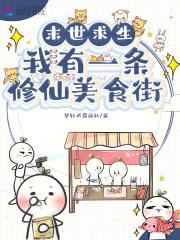 末世之我有仙缘免费阅读