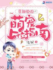 星际迷情萌宠上位指南