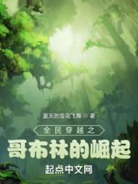 全民穿越之哥布林的崛起免费阅读