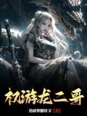 权游龙二哥免费阅读