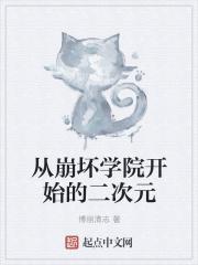 从崩坏开始的二次缘