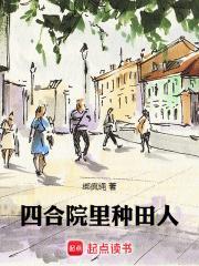 四合院里种田人全文免费阅读
