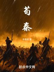 苟秦无错版免费阅读