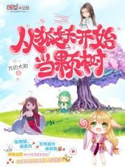 从狐妖开始当姑爷