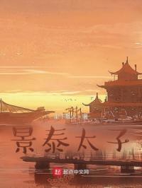 太子景熳是什么朝代