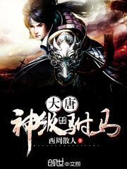 大唐神级驸马赵守田