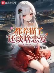 都养猫了还谈啥恋爱txt百度