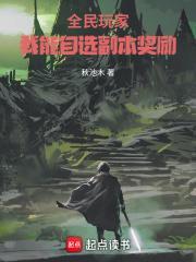 全民玩家我能自选副本奖励笔趣阁