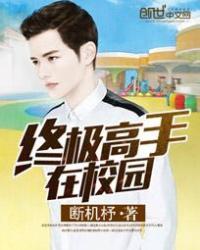 终极高手在校园断机杼