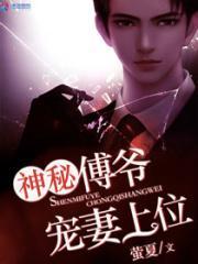 傅爷独宠神秘娇全文免费阅读