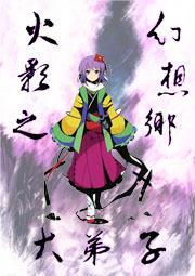 火影之幻想乡大弟子免费观看