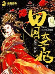 毒医农女之田园太子妃免费的