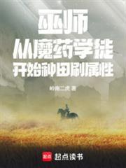 巫师从魔药学徒开始种田刷属性笔趣