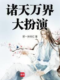 诸天万界大扮演免费