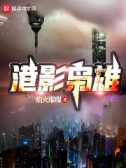 港影枭雄笔趣阁