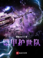 铠甲护世队免费文件