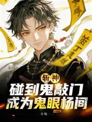 斩神碰到鬼敲门成为鬼眼杨间