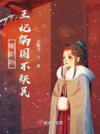 重生后王妃祸国不殃民全文阅读