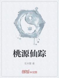 桃源仙踪夏末微最新章节更新时间